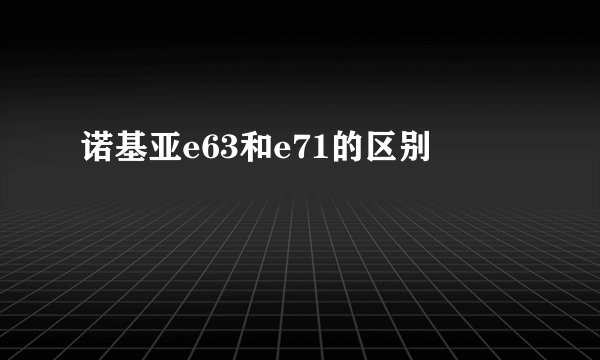 诺基亚e63和e71的区别