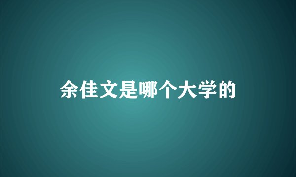 余佳文是哪个大学的
