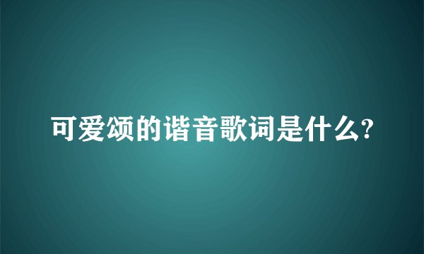 可爱颂的谐音歌词是什么?