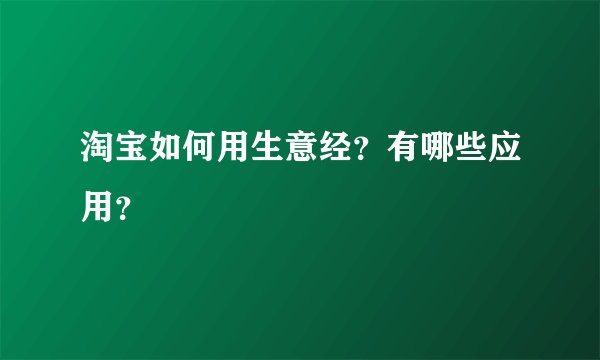 淘宝如何用生意经？有哪些应用？
