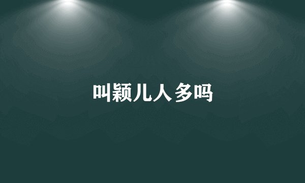 叫颖儿人多吗