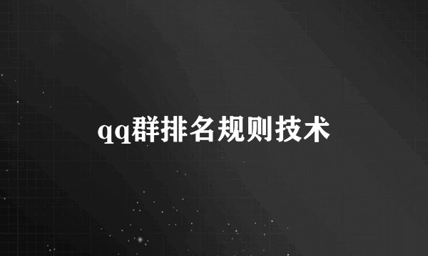 qq群排名规则技术