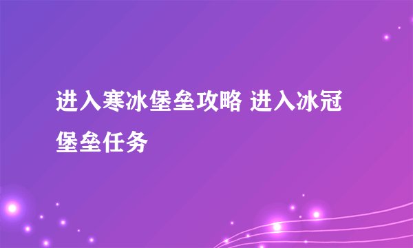 进入寒冰堡垒攻略 进入冰冠堡垒任务