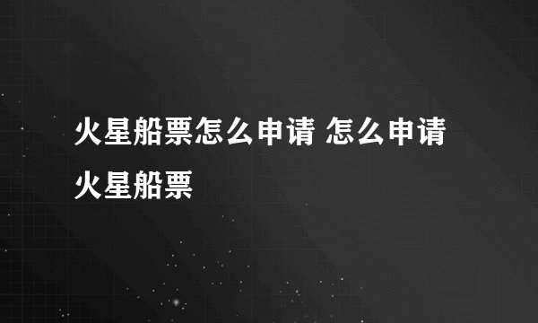 火星船票怎么申请 怎么申请火星船票
