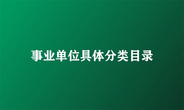 事业单位具体分类目录