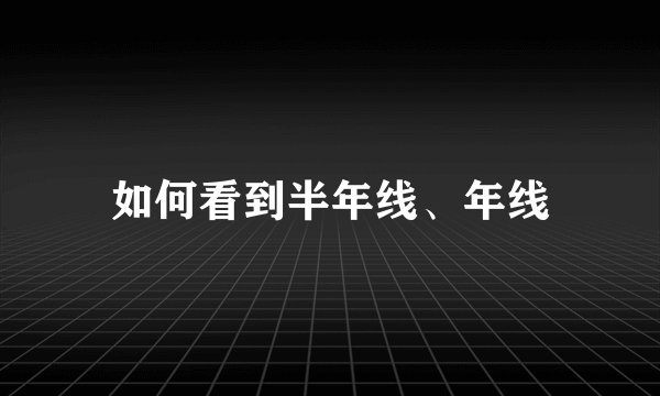 如何看到半年线、年线