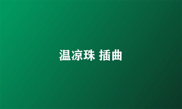 温凉珠 插曲