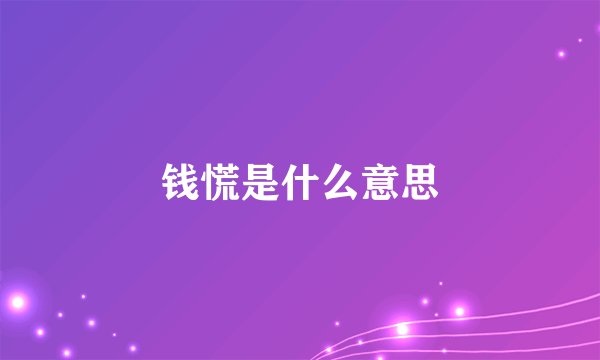 钱慌是什么意思
