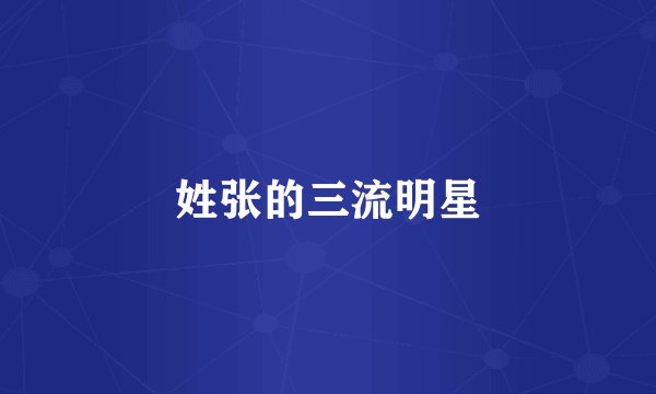 姓张的三流明星