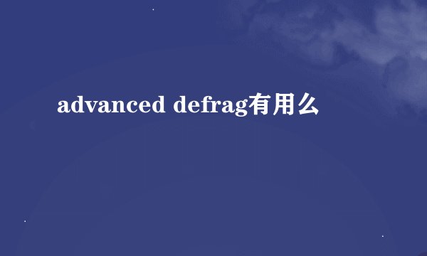 advanced defrag有用么