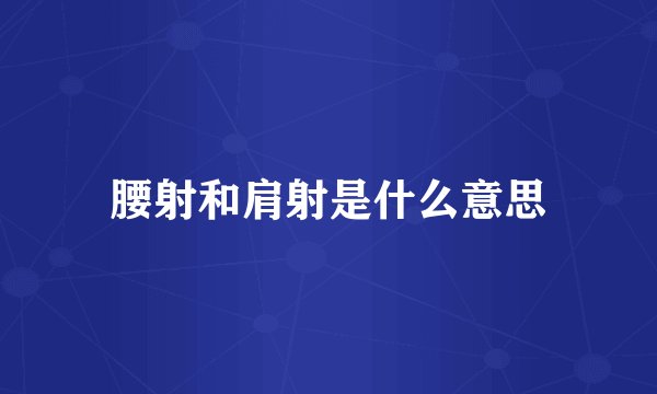 腰射和肩射是什么意思