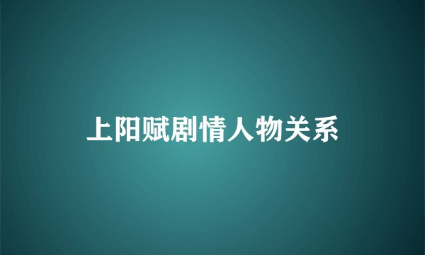 上阳赋剧情人物关系