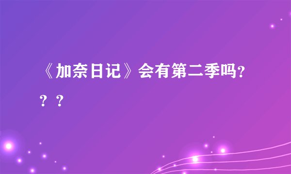 《加奈日记》会有第二季吗？？？
