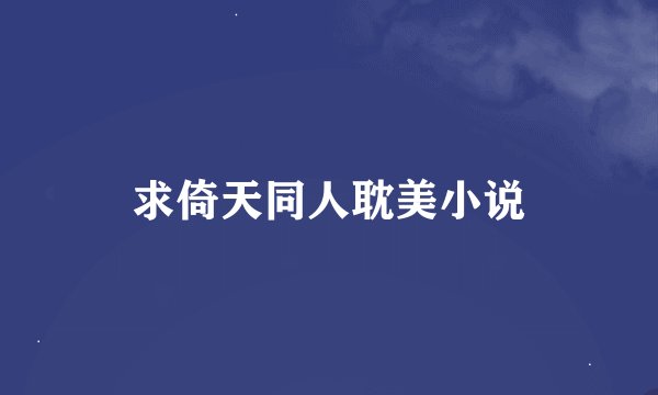 求倚天同人耽美小说