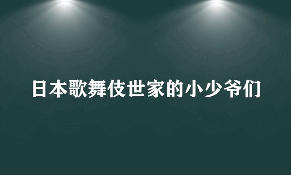 日本歌舞伎世家的小少爷们