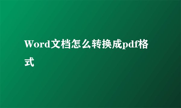 Word文档怎么转换成pdf格式