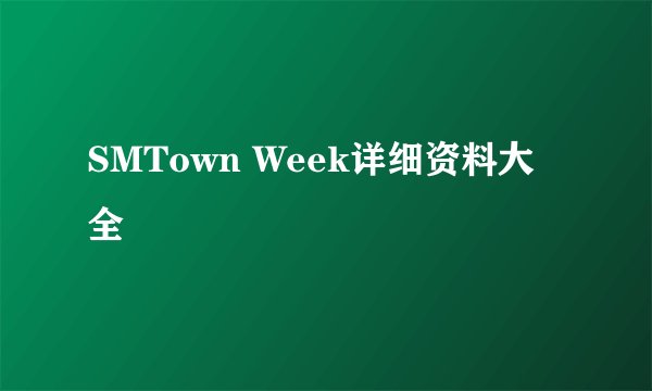 SMTown Week详细资料大全