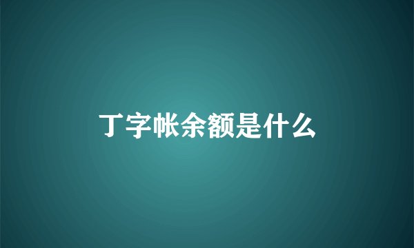 丁字帐余额是什么