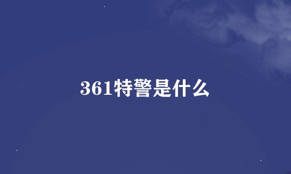 361特警是什么