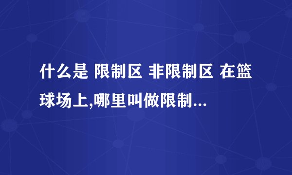 什么是 限制区 非限制区 在篮球场上,哪里叫做限制区 与 非限制区?!请...