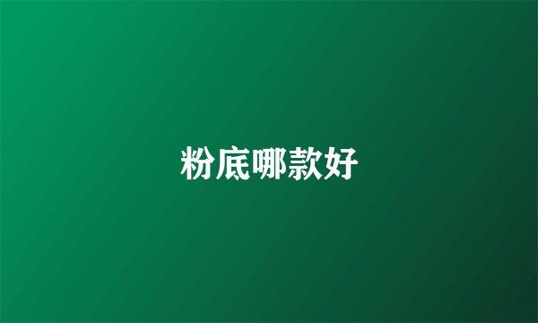 粉底哪款好