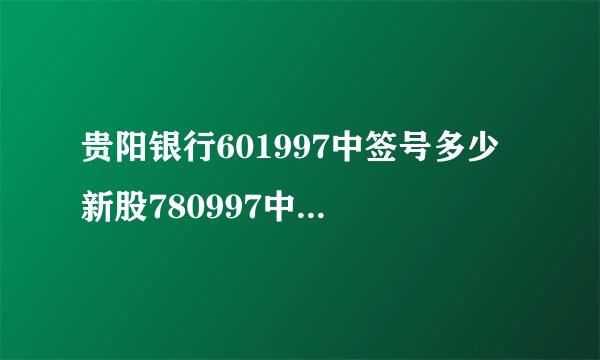 贵阳银行601997中签号多少 新股780997中签号查询