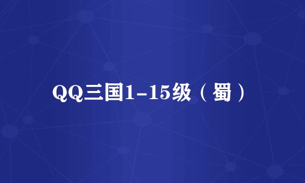 QQ三国1-15级（蜀）