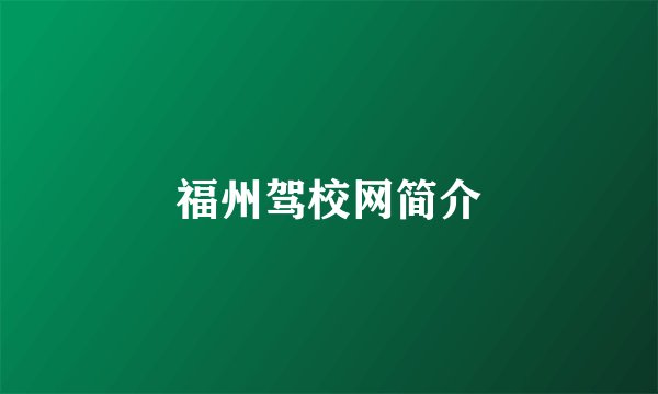 福州驾校网简介