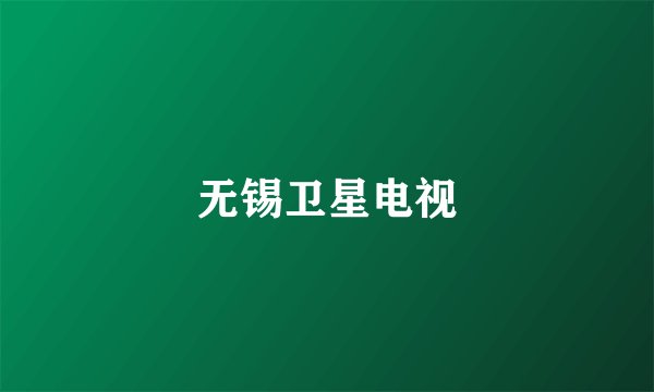 无锡卫星电视