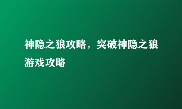 神隐之狼攻略，突破神隐之狼游戏攻略