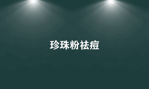 珍珠粉祛痘