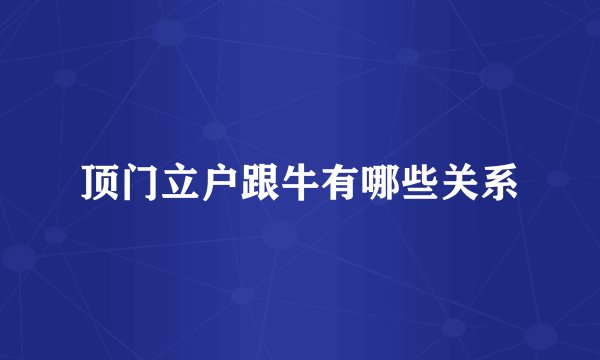 顶门立户跟牛有哪些关系
