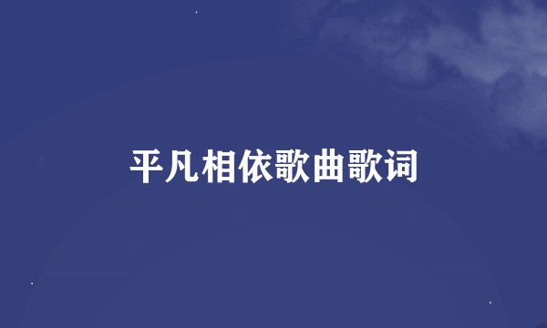 平凡相依歌曲歌词