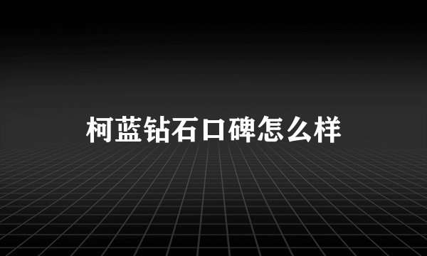 柯蓝钻石口碑怎么样