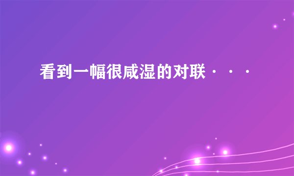 看到一幅很咸湿的对联···