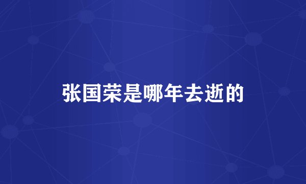 张国荣是哪年去逝的