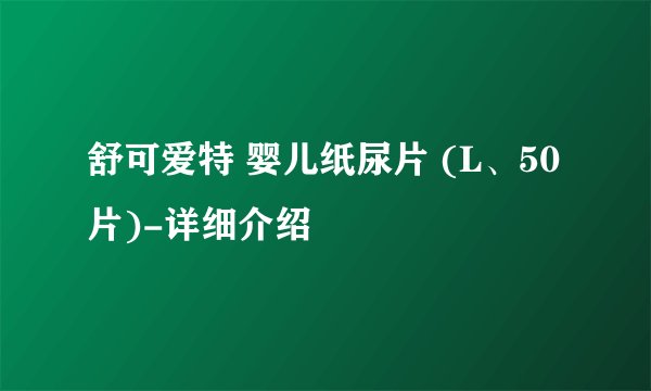 舒可爱特 婴儿纸尿片 (L、50片)-详细介绍