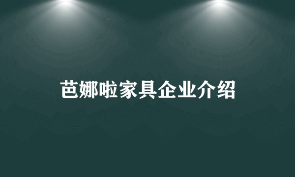 芭娜啦家具企业介绍