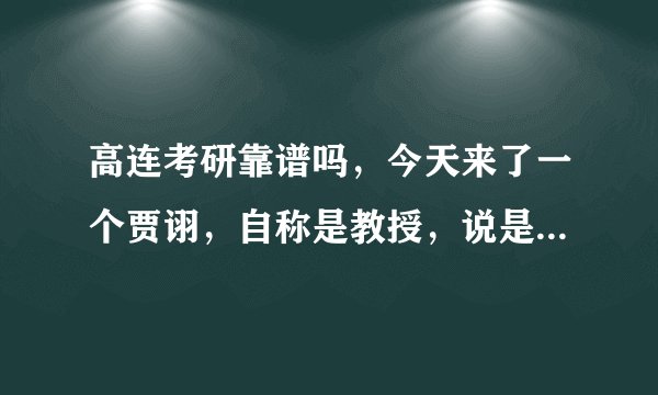 高连考研靠谱吗，今天来了一个贾诩，自称是教授，说是上海交大的，真的假的