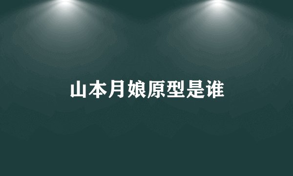 山本月娘原型是谁