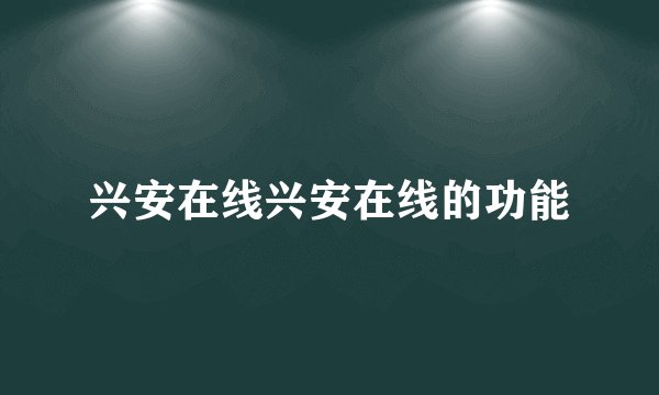 兴安在线兴安在线的功能