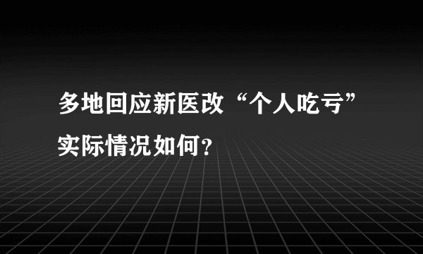 多地回应新医改“个人吃亏”实际情况如何？