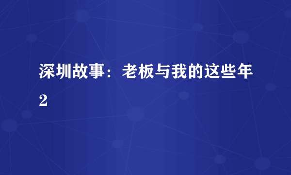 深圳故事：老板与我的这些年2