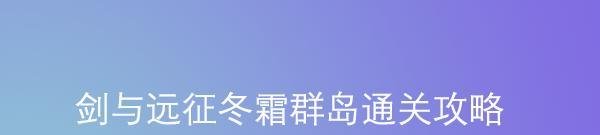 剑与远征冬霜群岛通关攻略