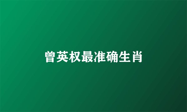 曾英权最准确生肖