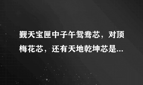 觐天宝匣中子午鸳鸯芯,对顶梅花芯,还有天地乾坤芯是怎么打开的?