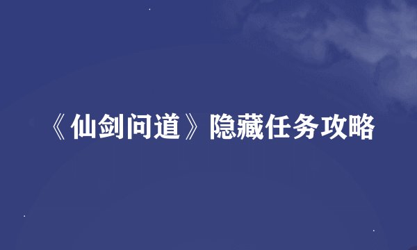 《仙剑问道》隐藏任务攻略