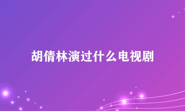 胡倩林演过什么电视剧