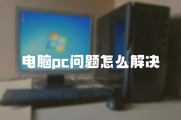 电脑pc问题怎么解决