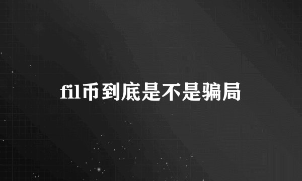 fil币到底是不是骗局